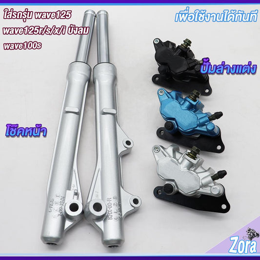 โช๊คหน้าพร้อมปั๊มล่างแต่ง เวฟ125,เวฟ100s,เวฟ125r,s,iบังลม ปั้มดิสหน้า สีดำ/สีเงิน/สีฟ้า