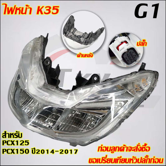 ไฟหน้า PCX125/150/160 รหัสK35/K97/K1Z มีสายไฟในตัวเพื่อใช้งานได้ทันที