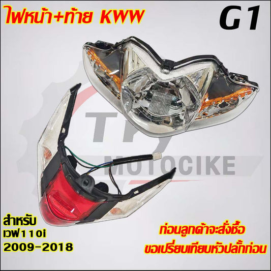 ไฟหน้า เวฟ110i ปี09-18 2ชิ้น ไฟหน้า + ชุดไฟท้าย