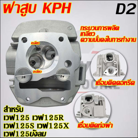 ฝาสูบเวฟ125 เกลียว วาล์ว 24/28 รุ่น  เวฟ125R/S/X,ไฟเลี้ยวบังลม