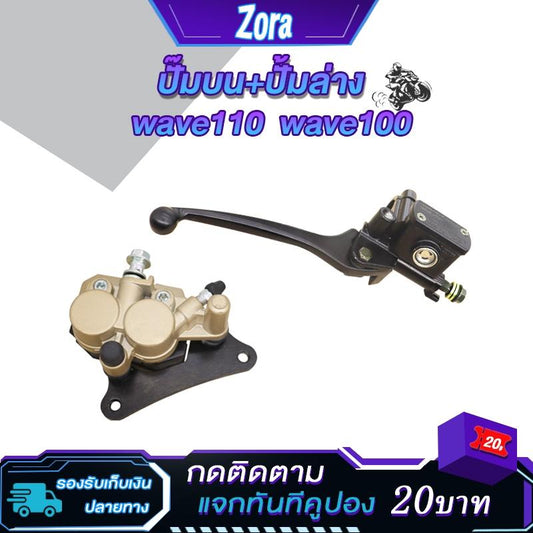 ชุดปั๊มหน้าเดิมเวฟ100/เวฟ110/เวฟ125/เวฟ100s ในชุดมี ปั๊มบน ปั๊มล่าง รุ่นwave110/wave100 ปั๊มเบรค ชุดเบรค ส่งด่วน