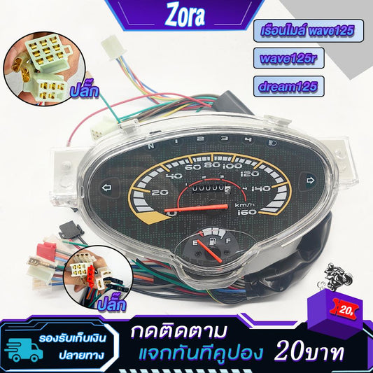 เรือนไมล์เวฟ125/125r/ดรีม125 ยกชุดมีสายปลั๊กครบ ไมล์125 wave125/dream125 ไม่ต้องเเปลงอะไรเพิ่มเติม