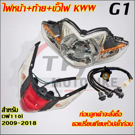 ไฟหน้าเวฟ110i ปี2009 -2018 ไฟหน้า+ขั้วไฟ+ไฟท้าย