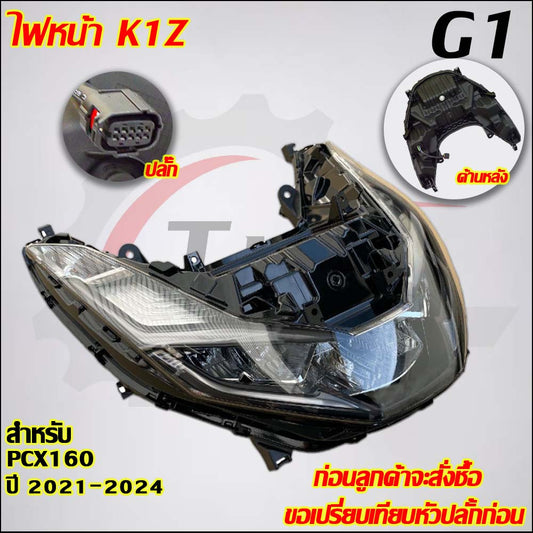 ไฟหน้า+ท้าย PCX160 ปี2021-2024 รหัสK1Z  มีสายไฟในตัวเพื่อใช้งานได้ทันที