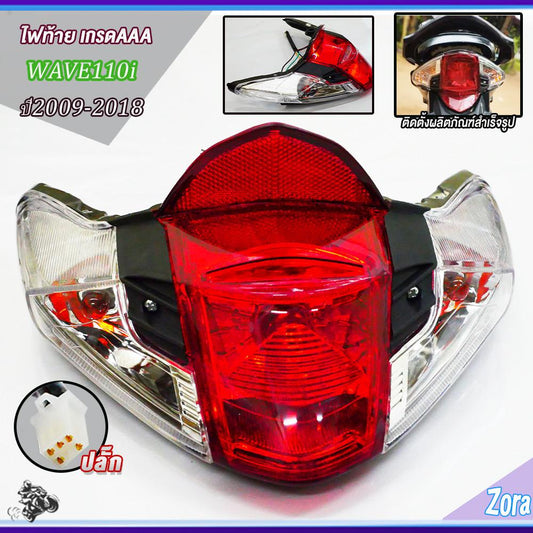 ไฟท้ายเวฟ110i ปี2009-2018 พร้อมขั้วไฟหน้า โคมไฟท้ายเวฟ110i สีเเดง-ใส เกรดaaa ใส่ง่ายมาก
