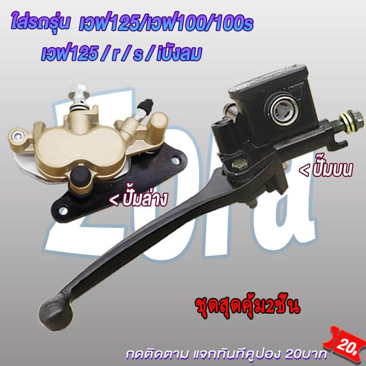 ชุดปั๊มหน้าเดิมเวฟ100/เวฟ110 ในชุดมี ปั๊มบน ปั๊มล่าง รุ่นwave110/wave100 ปั๊มเบรค ชุดเบรค ส่งด่วน ส่งเร็ว