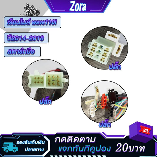 เรือนไมล์เวฟ110i ปี2014-2018 สตาร์ทมือ ยกชุดมีสายปลั๊กครบ ไมล์เวฟ110i wave110i ไม่ต้องเเปลงอะไรเพิ่มเติม