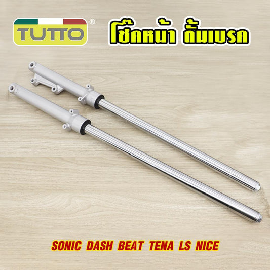 โช๊คหน้า SONIC DASH BEAT TENA LS NICE ชุดกระบอกโช้ค+แกนโช๊คหน้า รุ่นดั้มเบรคหน้า พร้อมใช้งาน