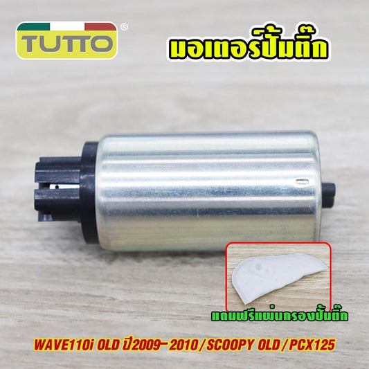 มอเตอร์ปั้มติ๊ก WAVE110i OLD ปี2009-2010/SCOOPY OLD/PCX125 ปั้มติ๊กสกู็ปปี้ไอ 5.5บาร์ แถมฟรีแผ่นกรองปั้มติ๊ก