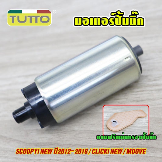มอเตอร์ปั้มติ๊ก SCOOPY-I NEW ปี2012-2018/CLICK-I NEW/MOOVE ปั้มติ๊กสกู็ปปี้ไอ 5.5บาร์ แถมฟรีแผ่นกรองปั้มติ๊ก
