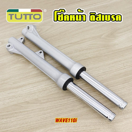 โช๊คหน้า ดิสเบรค กระบอกโช๊คหน้าเดิม พร้อมแกน โช๊คหน้าเวฟ110i โช๊คหน้า เดิม พร้อมส่ง พร้อมใช้งาน ทนทาน