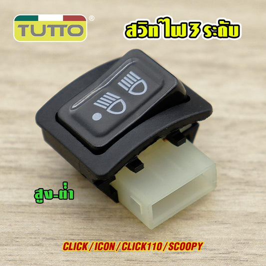 สวิทไฟ 3 ระดับ สูง-ต่่ำ เปิด-ปิดไฟหน้า สำหรับ CLICK/ICON/CLICK110/SCOOPY