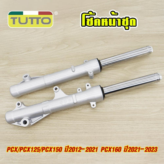 กระบอกโช๊ค+แกนโช๊คหน้า โช้คหน้าชุด PCX ใส่รถรุ่น PCX125 PCX150 ปี12-21 PCX160 ปี21-23 รหัสKWN โช้คพีซีเอ็กซ์ พร้อมใช้งาน