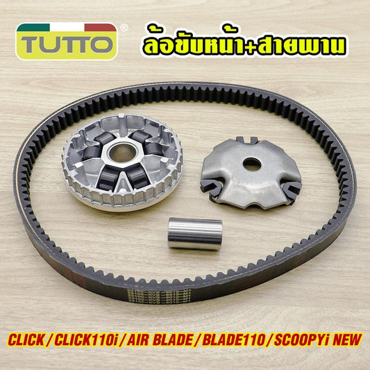 ล้อขับหน้า CLICK สายพาน CLICK110i ชุดชามหน้า AIR BLADE/BLADE110/SCOOPY i NEW เม็ดตุ้ม ครบชุด ชามใส่เม็ดเดิม