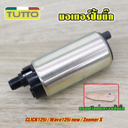 มอเตอร์ปั้มติ๊ก CLICK125i/Wave125i new/Zoomer X ปั้มติ๊กสกู็ปปี้ไอ 5.5บาร์ มอเตอร์ปั้มเชื้อเพลิง แถมฟรีแผ่นกรองปั้มติ๊ก