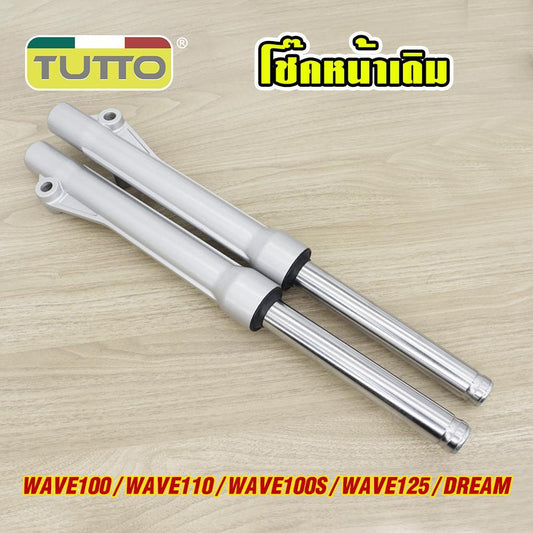 โช๊คหน้า wave100/110 wave100S(2005) wave125/dream กระบอกโช๊คหน้าเดิม กระบอกโช๊ค+แกนโช๊คหน้า เวฟ100 เวฟ110เก่า ทนทาน