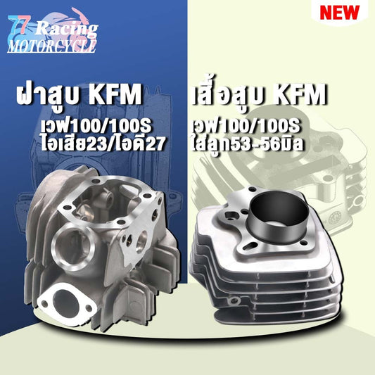 ฝาสูบเวฟ100ไอเสีย23/ไอดี27+เสื้อสูบเวฟ100 ใส่ลูก56-58มิล #เสื้อสูบ