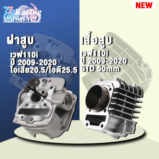 ฝาสูบเวฟ110i ไอเสีย20.5/ไอดี25.5+เสื้อสูบ STD 50mm รุ่น ซุปเปอร์คัพ