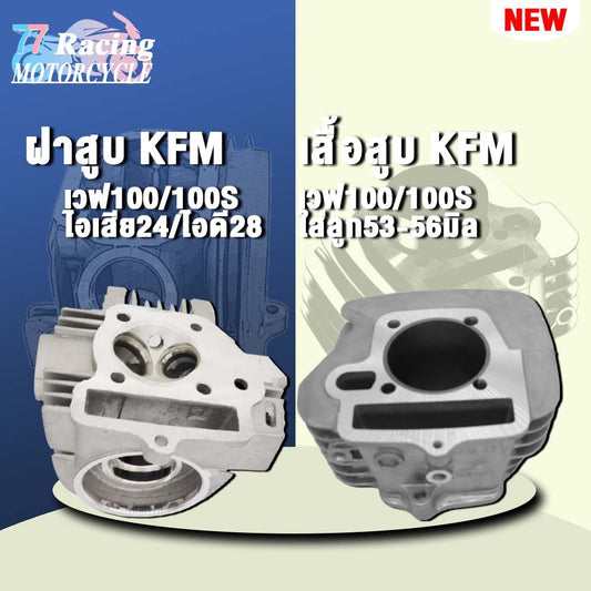 ฝาสูบเวฟ100ไอเสีย24/ไอดี28+เสื้อสูบ ใส่ลูก53-57มิล  รุ่น เวฟ100/100S/110,ดรีม/ดรีม100