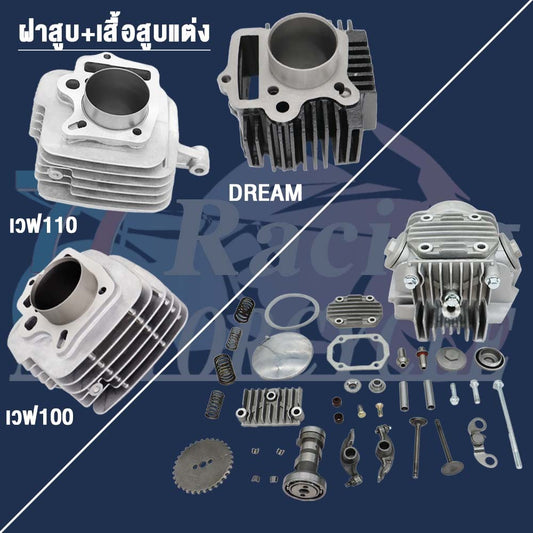 ฝาสูบ+เสื้อสูบแต่ง เวฟ100/110,Dream