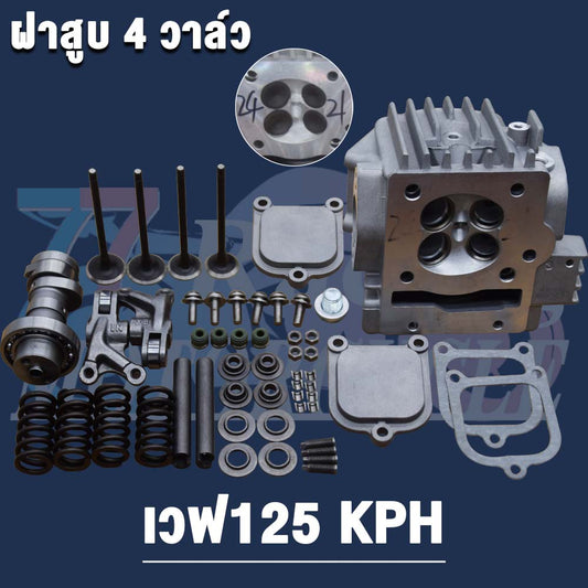 ฝาสูบ 4 วาล์ว เวฟ125ไฟเลี้ยวบังลม ไอดีไอเสีย 24/21 รุ่น ลูกสูบ ขนาด 63,64,65,66