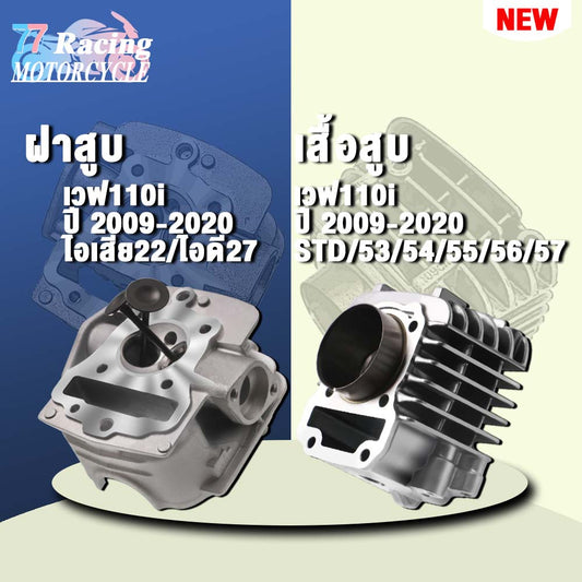 ฝาสูบเวฟ110i ไอเสีย22/ไอดี27+เสื้อสูบ 50/53/54/55/56/57mm รุ่น ซุปเปอร์คัพ