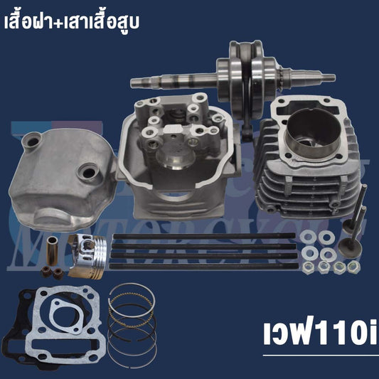 ฝาสูบ+ข้อเหวี่ยง+ชุดฝา+เสื้อสูบ+ลูกสูบ ขนาด 53 มม. | WAVE110-I,DreamSuper cub