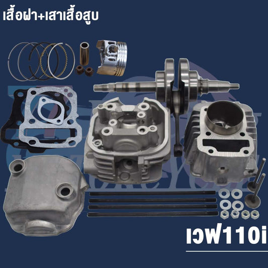 ฝาสูบ+ข้อเหวี่ยง+ชุดฝา+เสื้อสูบ+ลูกสูบ ขนาด 53 มม. | WAVE110-I,DreamSuper cub