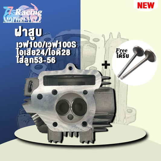 ฝาสูบเวฟ100 ไอเสีย24/ไอดี28 ใส่ลูก53-56 รุ่น เวฟ100S