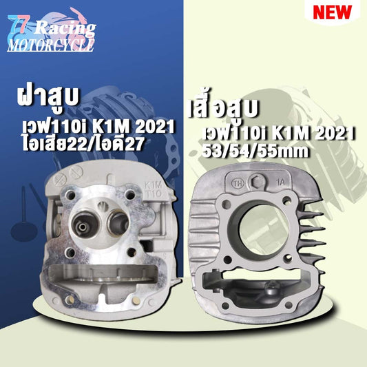 ฝาสูบเวฟ110i 2021 K1M วาล์ว22/27+เสื้อสูบ ใส่ลูก53-56มิล รุ่น ซุปเปอร์คัพ