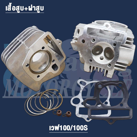 ฝาสูบเวฟ100 ไอดี23 ไอเสีย21 + เสื้อลูก 50 เวฟ100s 2005