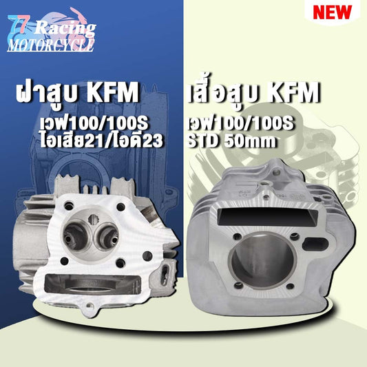 ฝาสูบเวฟ100 วาล์ว21/23+เสื้อสูบ STD 50mm #เวฟ100 เสื้อสูบ